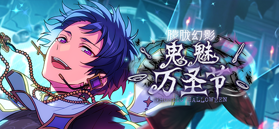 【公告】「朦胧幻影＊鬼魅万圣节」即将开启！
