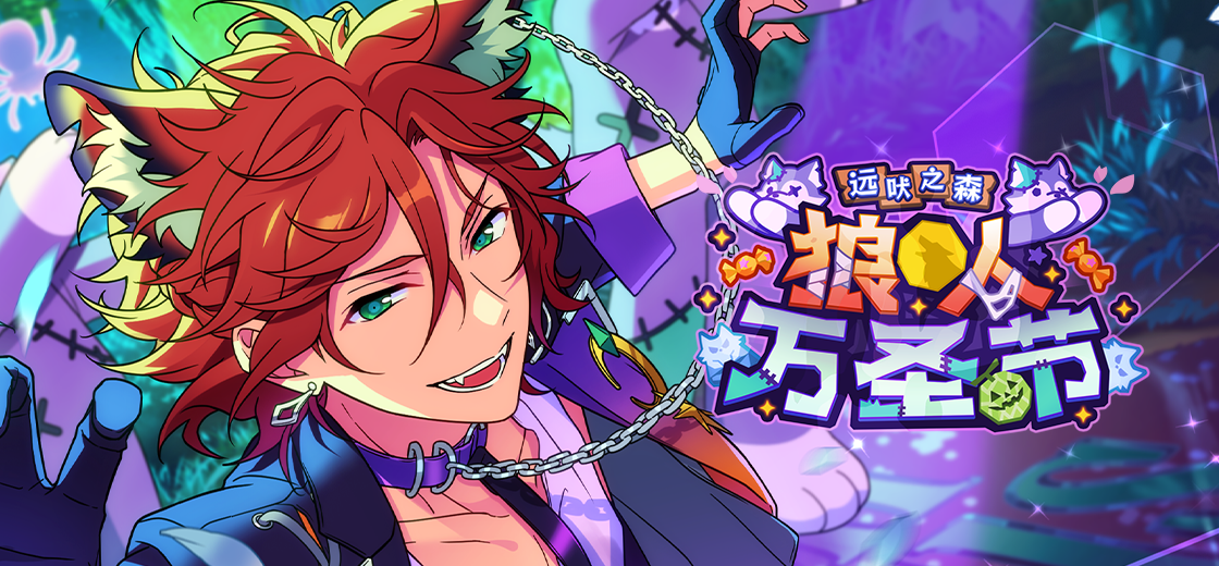 【公告】「远吠之森★狼人万圣节」即将开启