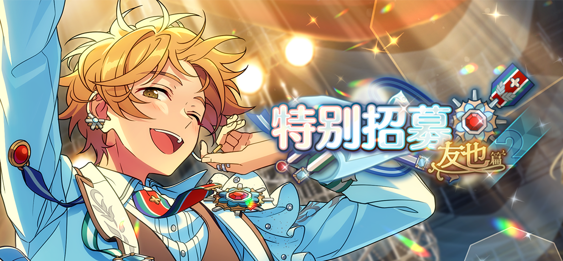 【公告】「特别招募 友也篇2」即将开启！