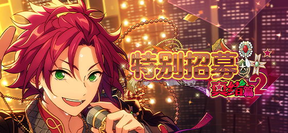 【公告】「特别招募 真绪篇2」即将开启！