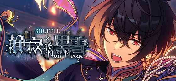 【公告】「SHUFFLE×静寂的黑雪」 即将开启！