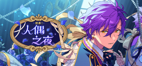 【公告】「招募！人偶之夜」即将开启！