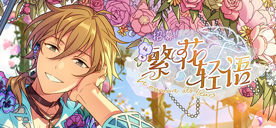 原创招募｜「招募！繁花轻语」