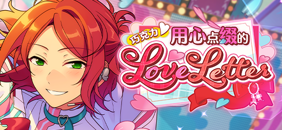 【公告】「巧克力♥用心点缀的Love Letter」即将开启！