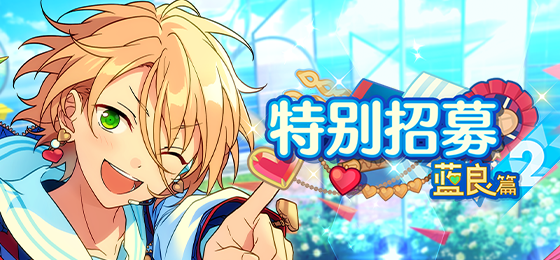 【公告】「特别招募 蓝良篇2」已开启！