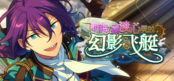 《偶像梦幻祭2》「四叶信念」- ALKALOID