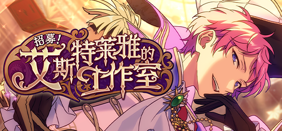 【公告】「招募！艾斯特莱雅的工作室」即将开启！