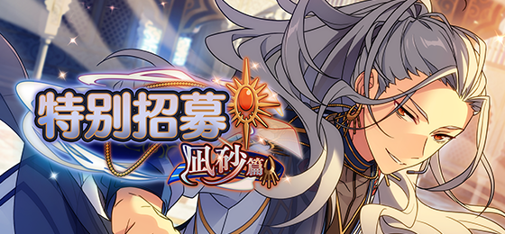 【公告】「特别招募 凪砂篇」已经开启