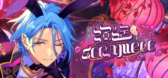 【公告】「招募！强运SCRAMBLE」即将开启！