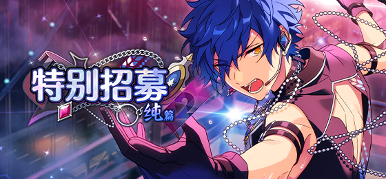【公告】 「特别招募 纯篇2」开启中！