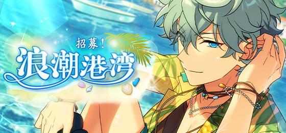 【公告】「招募！浪潮港湾」预告
