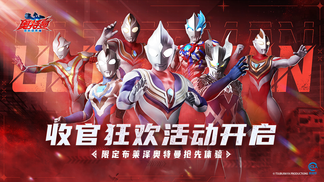 『试炼测试』收官狂欢活动开启！限定布莱泽奥特曼抢先体验！