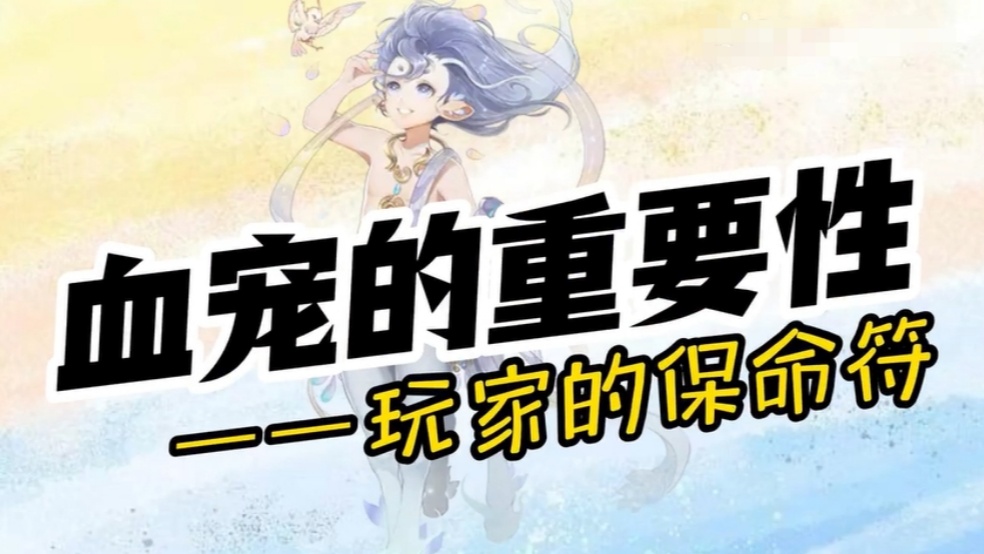 玩家分享：血宠的重要性！玩家的保命符