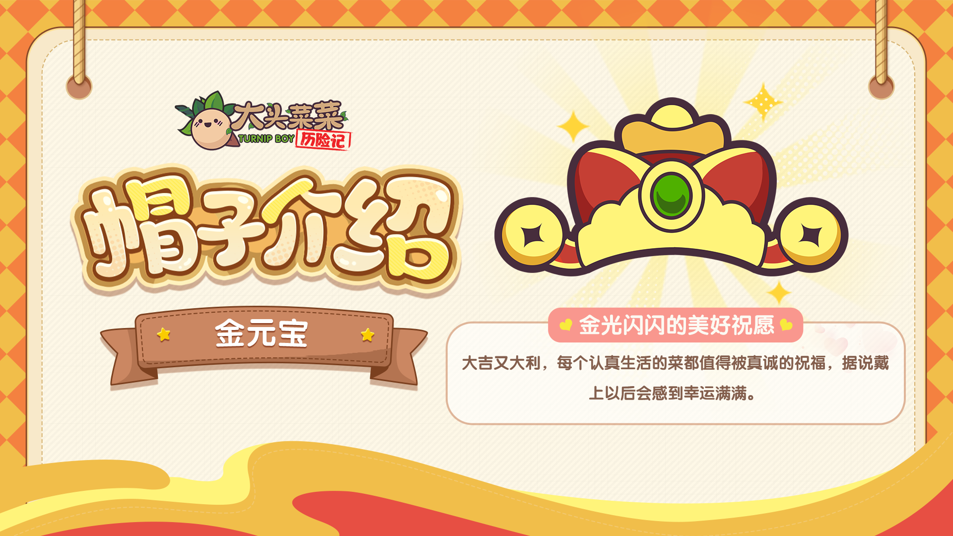 【福利活动】新春彩蛋！《大头菜菜历险记》v1.2.5更新公告