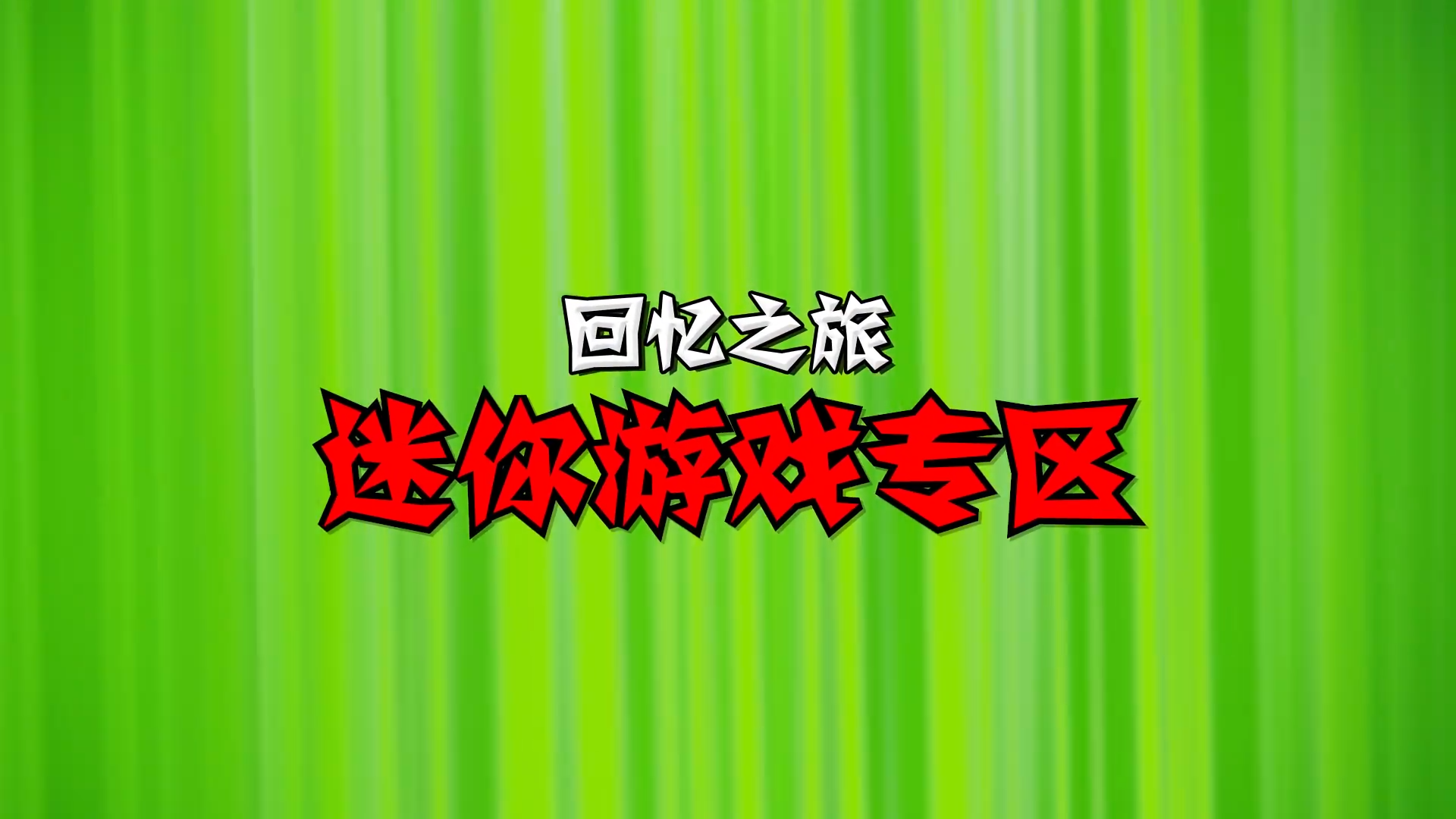 【宣传片】回忆之旅小游戏追加！