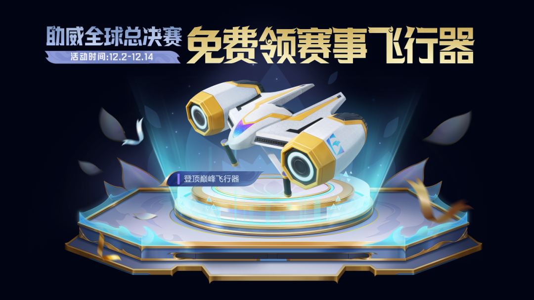 助威2025和平精英全球总决赛，【登顶巅峰飞行器】免费送！还有全新玩法-冰封列车送好礼！