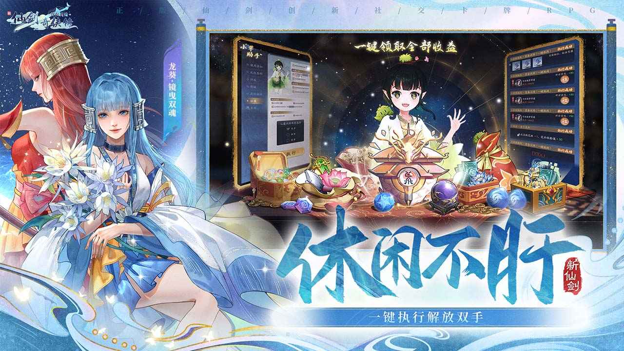 《新仙剑奇侠传之挥剑问情》盘缠剑术控场强，宝箱资源轻松拿！