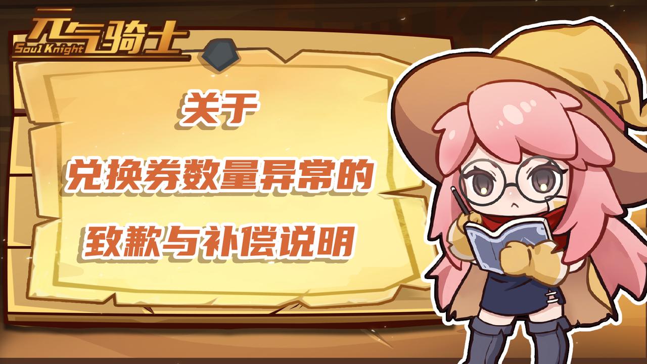 关于兑换券数量异常问题的说明与补偿公告
