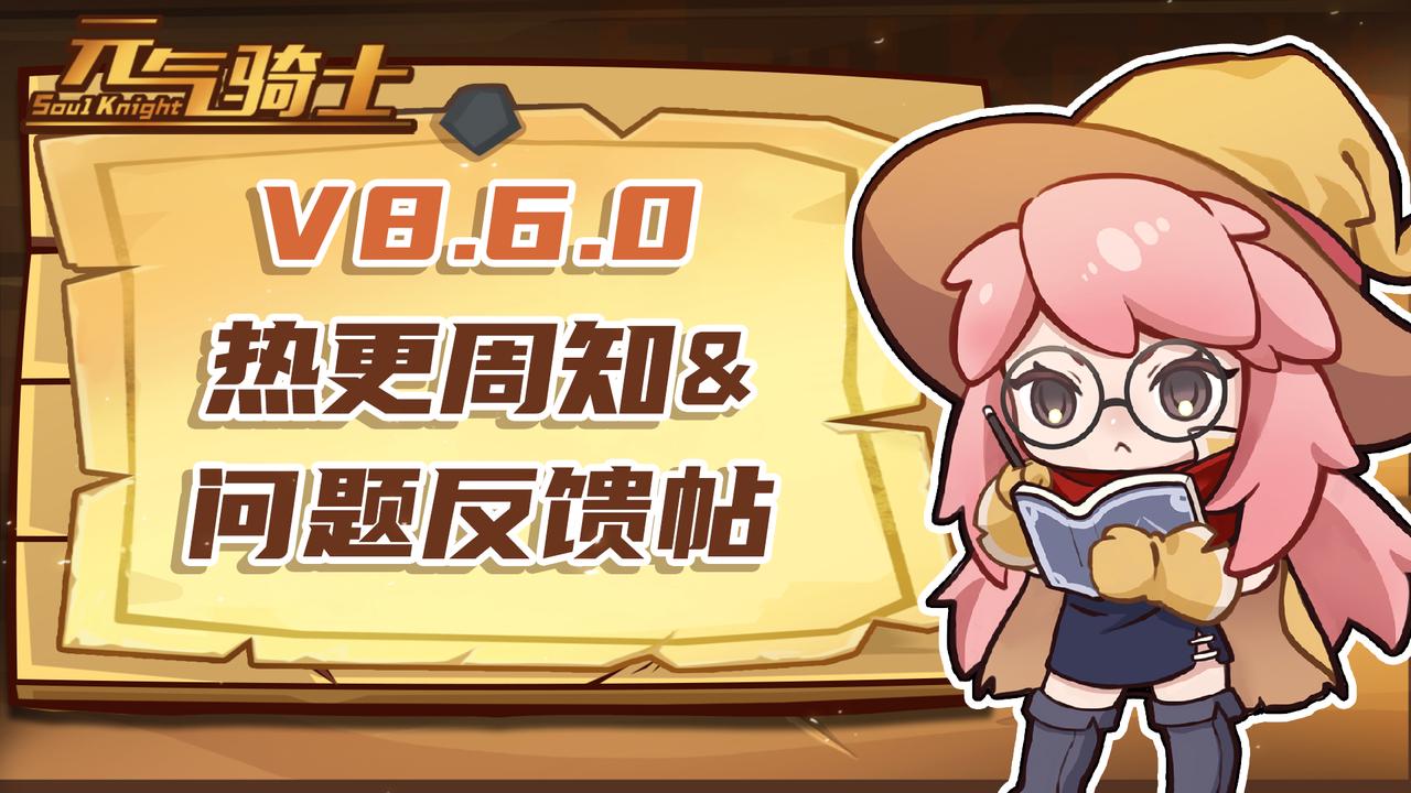 《元气骑士》v8.6.0热更内容周知&问题反馈帖
