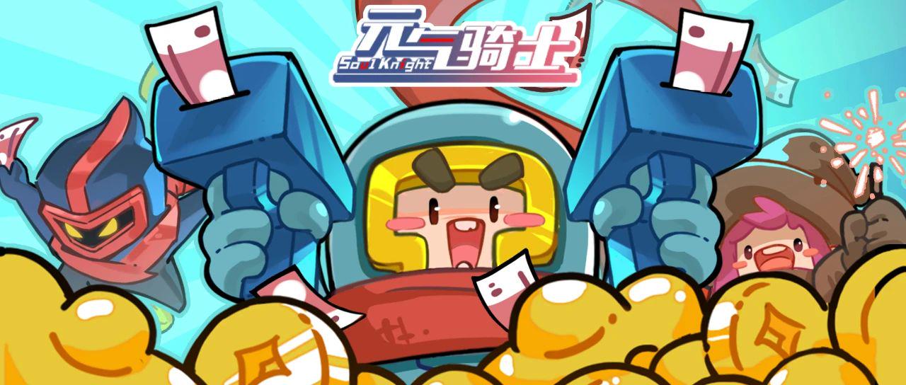 《元气骑士》新春红包封面发送中！