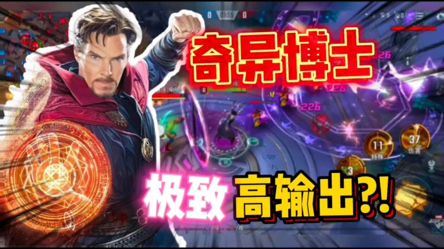 奇异博士，极致后期高输出，对局讲解