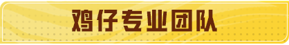新版本到来，特种兵欢迎加入鸡仔的“专业团队”！现面向全网广纳贤士，我们的队伍将越来越壮大！