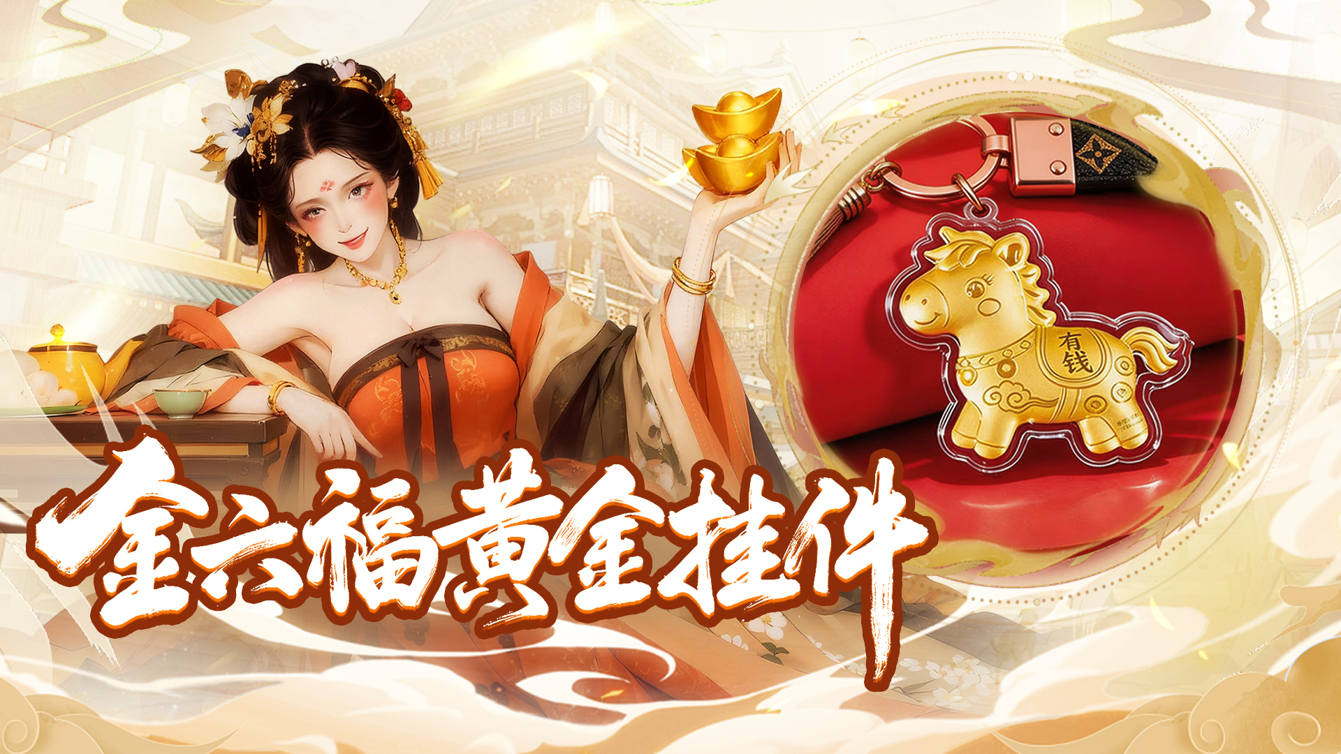 《客官里面请》福利开启，晒预约截图抽周六福黄金挂件！