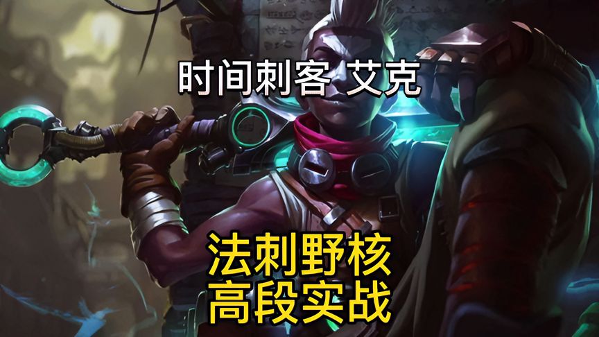 lol手游：时间刺客—艾克，野核后期直接秒人，自证清白