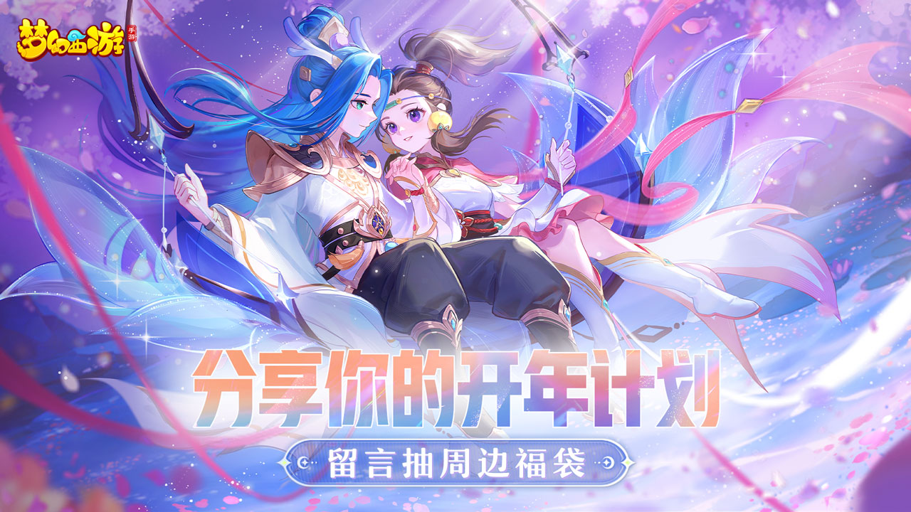 【已开奖】分享你的开年计划，留言抽周边福袋！