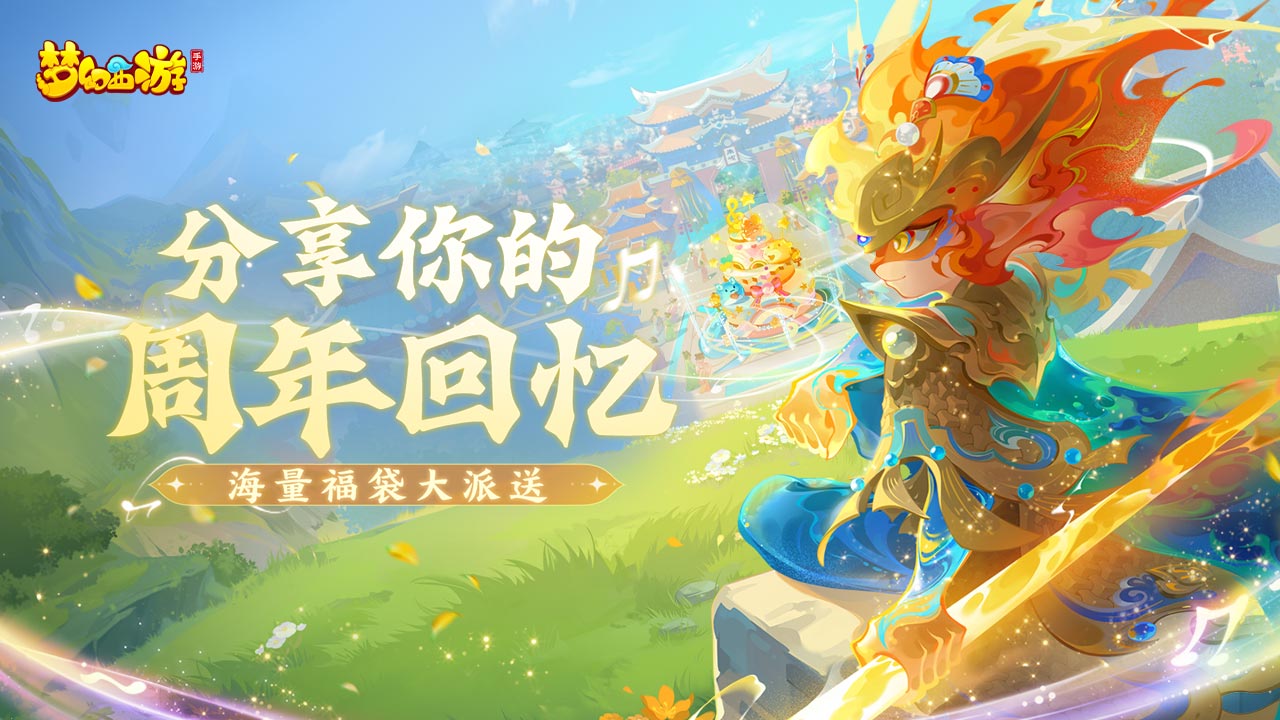 【已开奖】分享你的梦幻周年回忆，赢专属福袋！