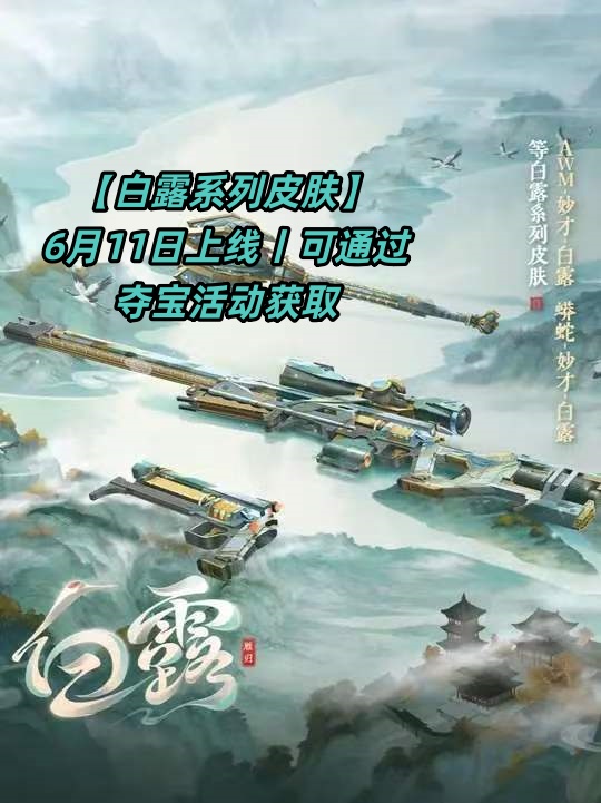 【白露系列皮肤】6月11日上线丨可通过夺宝活动获取