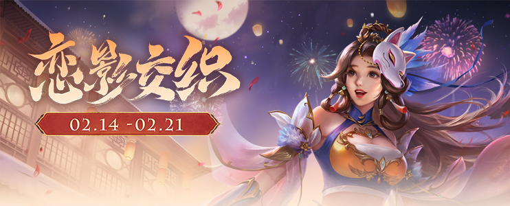 【官方活动】2.14-2.21 花灯祈愿&祈福 SP刘备&吴景上新 琳琅绘卷春晖寄意*丁尚涴来袭