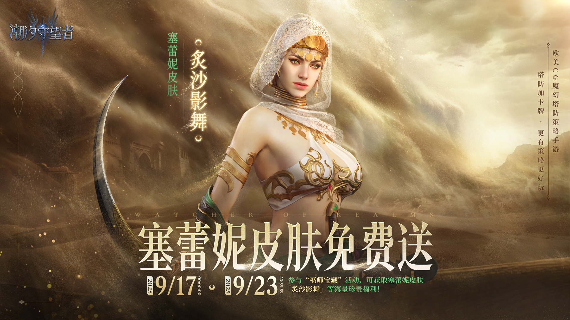 「炙沙影舞」塞蕾妮皮肤即将上架！