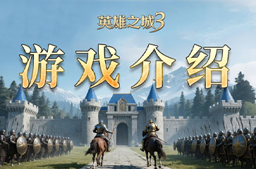 《英雄之城3》深度解读：百变战术×自由配阵，SLG正式进入“玩家战术决定胜负”时代
