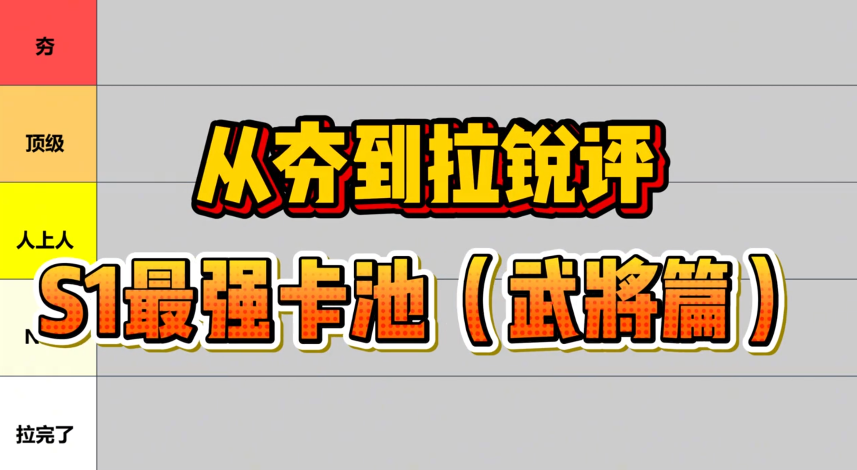从夯到拉锐评S1最强卡池（武将篇）