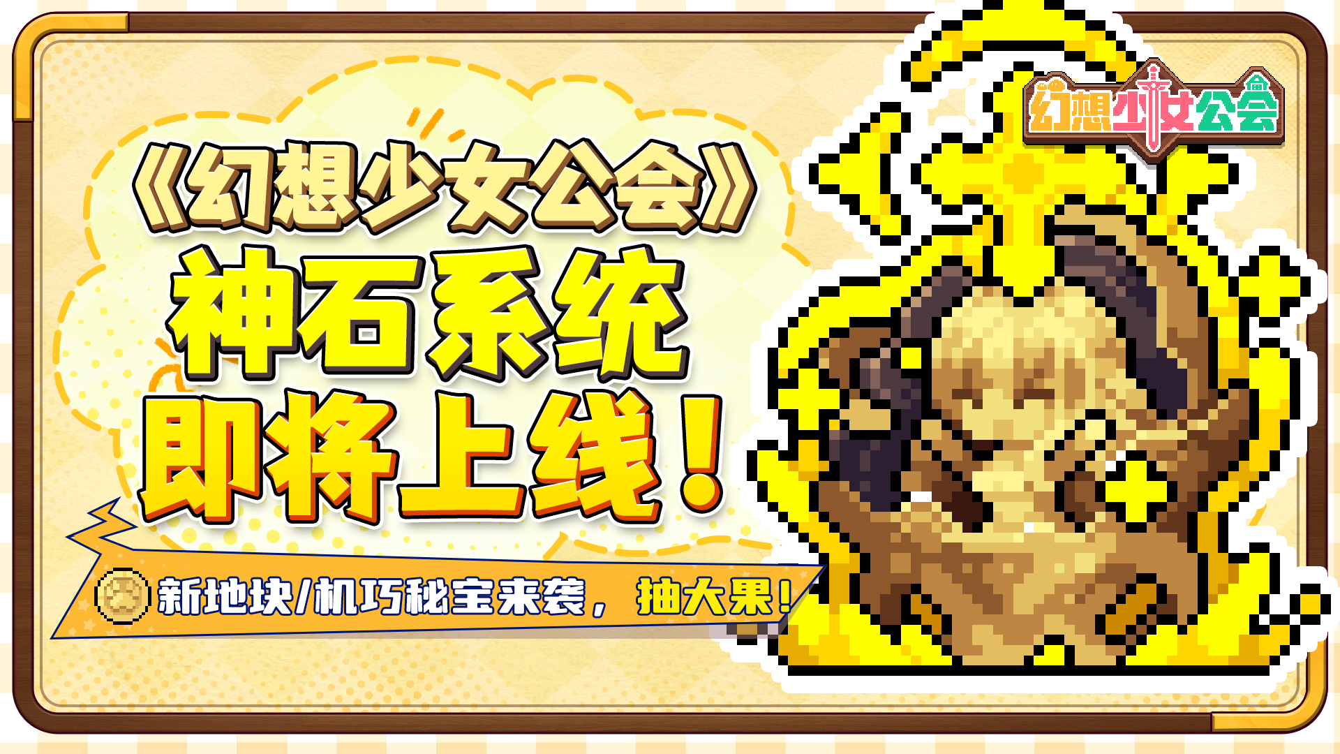 【更新预告】神石系统上线，全新地块黄金宝库登场！