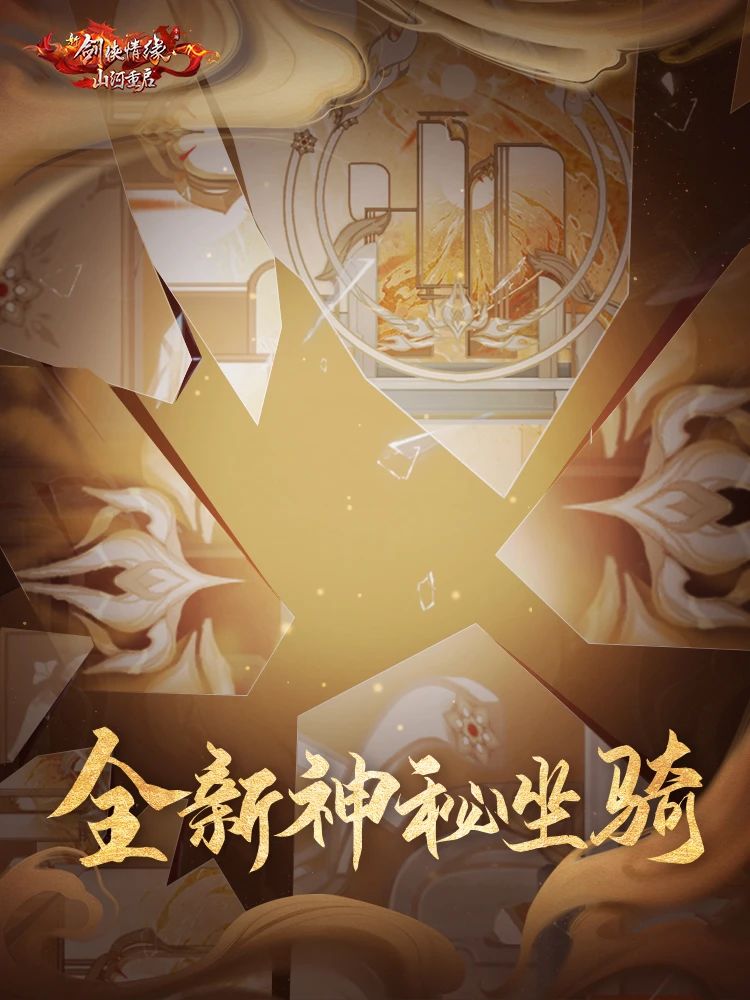 【全新神秘坐骑】来袭，这次换个方式乘游江湖！
