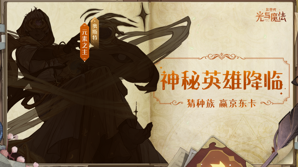 【已开奖】神秘英雄即将登场，竟与星象息息相关？