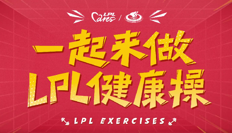 LPL健康操小剧场—JackeyLove篇