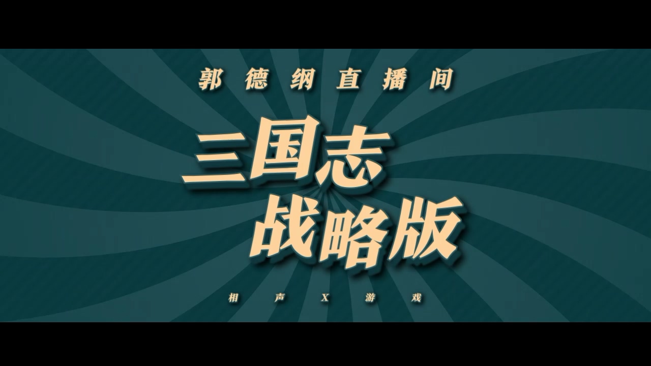 老郭的三国故事时间：袁绍为何能成北方霸主？