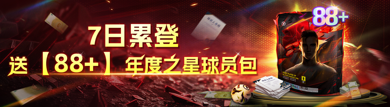 最新活动丨上球会参加年度告别巡礼 送惊喜【88+】球员包！