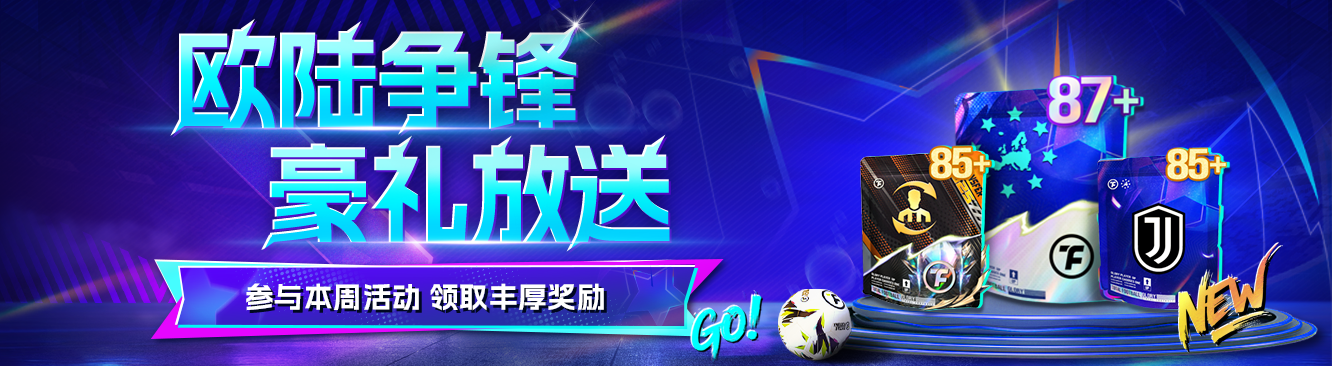 欧陆德比一触即发，《最佳球会》福利大放送！