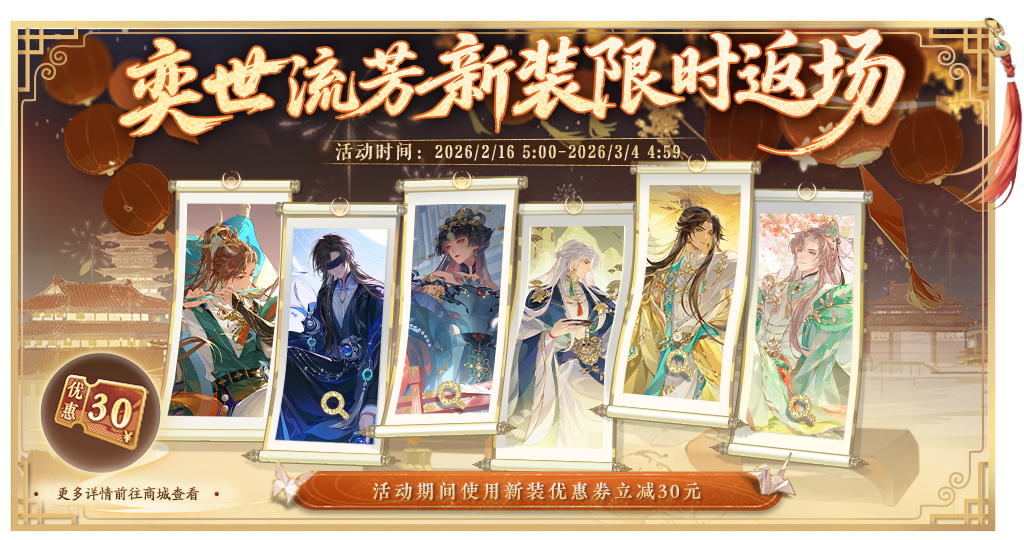 书院情报丨限定新装返场预告