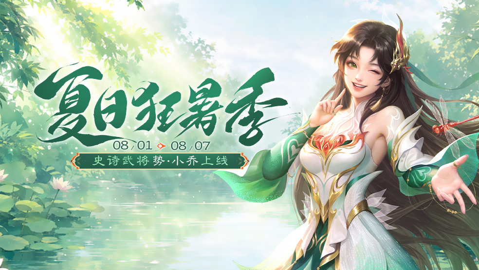 【官方活动】夏日狂暑季