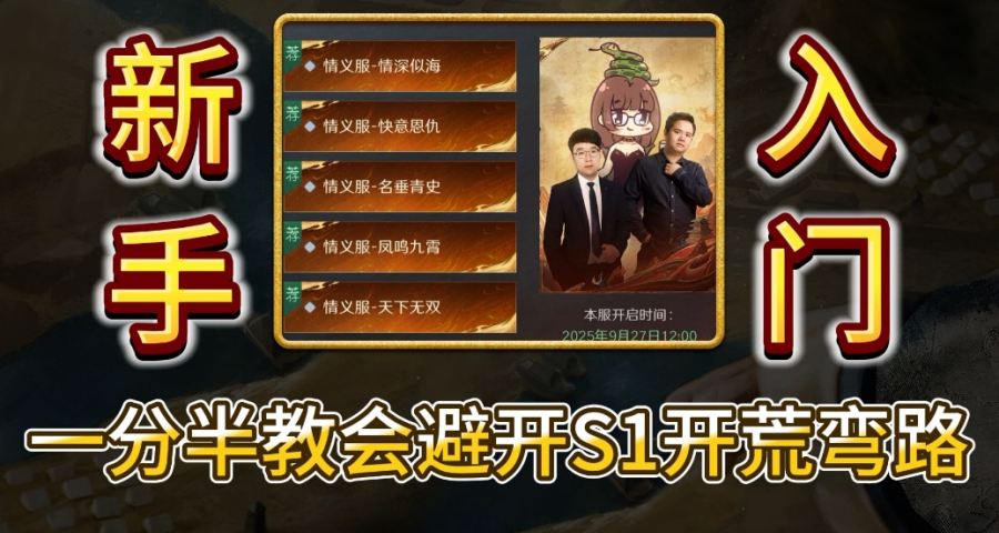一分半教会避开S1开荒弯路，情义服入坑必看