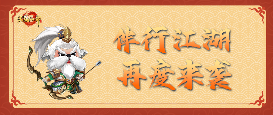 活动爆料丨你就给吧，谁给的福利有天龙多！伴行江湖即将开启，珍兽皮肤向你招手