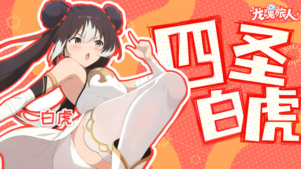 【四圣 白虎】不是哥们，你白虎真签到送啊？！