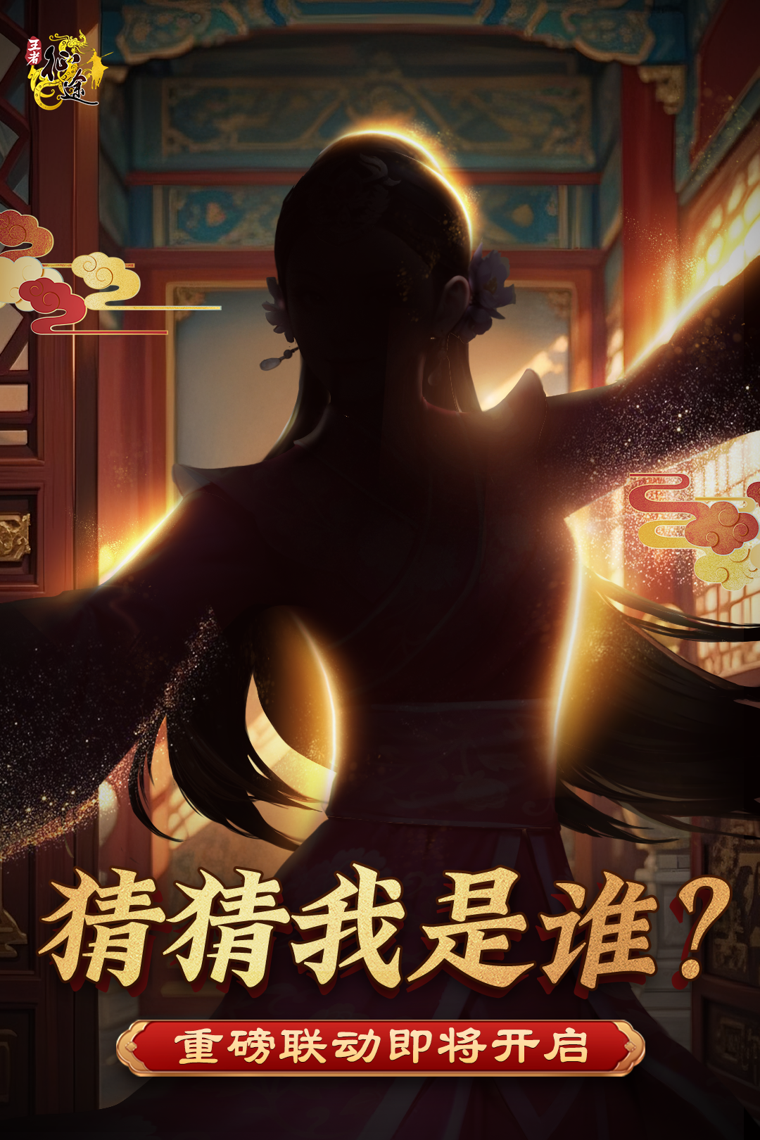 重磅联动即将开启，一起来猜猜神秘嘉宾吧！