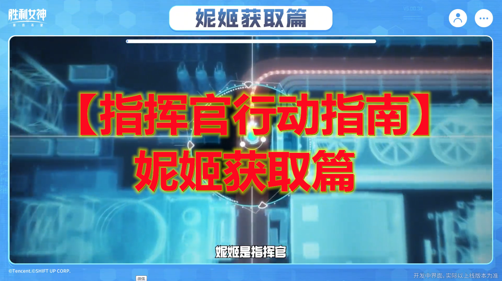 【指挥官行动指南】妮姬获取篇