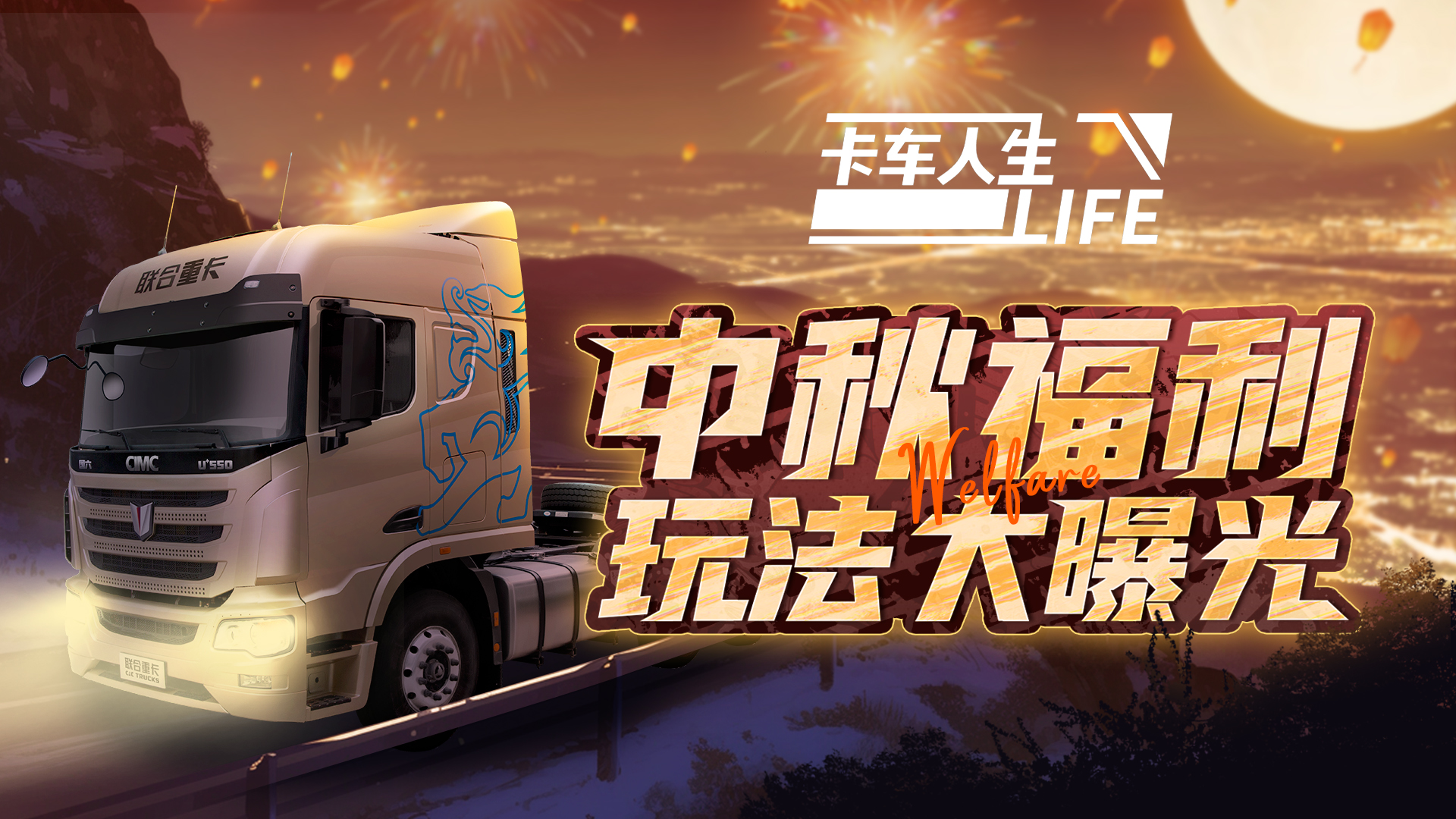 《卡车人生》中秋全新玩法前瞻，邀卡友团圆同赏！